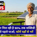 UP Solar Pump Yojana 2026: सोलर पंप पर मिल रही 90% तक सब्सिडी, पहले आओ-पहले पाओ, फॉर्म यहाँ से भरें