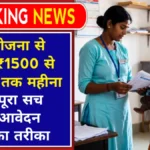 Anganwadi Labharthi Yojana 2026: क्या सच में मिलते हैं ₹1500-₹2500 हर महीने? पूरा सच जानिए!