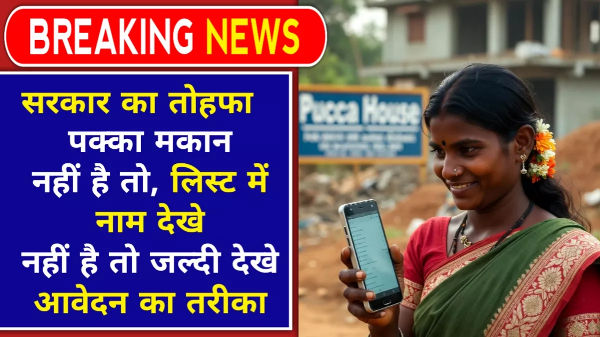 Woman checking name in Ladli Behna Awas Yojana List on mobile.