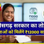 Mahtari Vandana Yojana 2026: महिलाओं को मिलेंगे ₹1000 हर महीने, यहां से भरें फॉर्म!