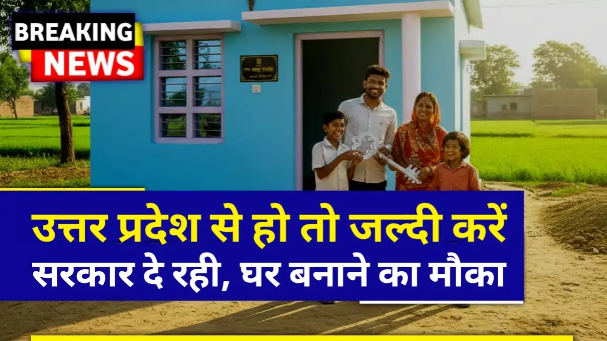 PM Awas Yojana UP की नई लिस्ट 2026 के लाभार्थी और पक्का मकान