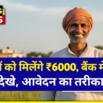 PM Kisan Yojana UP Status Check 2026: सिर्फ़ 2 मिनट में देखें 2000 रुपये की क़िस्त का स्टेटस