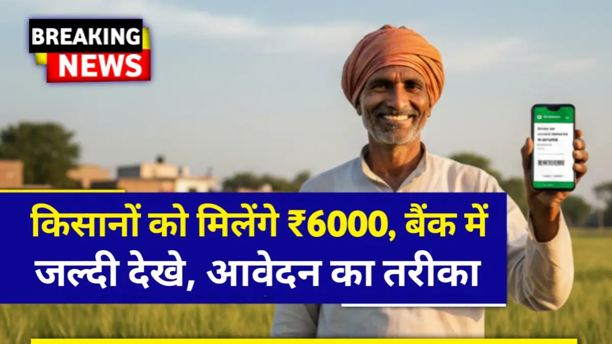 PM Kisan Yojana UP की नई लिस्ट जारी, करे आवेदन तो मिलेंगे ₹6,000 हर साल