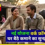 PM Work From Home Yojana 2026 Apply Online: क्या है सच्चाई और कैसे पाएं घर बैठे सरकारी काम?