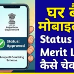 Rajasthan Anuprati Yojana 2026: SJE Rajasthan Portal से Status और List डाउनलोड करने का सीधा तरीका