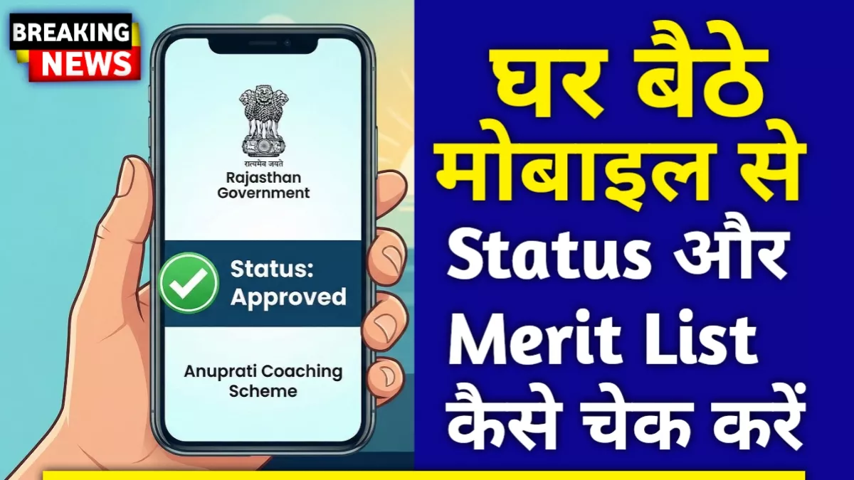 Rajasthan Anuprati Yojana 2026 Status Check on Mobile SJE Portal