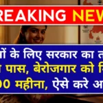 UP Berojgari Bhatta Yojana 2026: बेरोजगार युवाओं को मिलेंगे ₹1500 महीना, जानिए आसान आवेदन प्रक्रिया