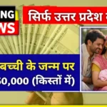 UP Bhagya Lakshmi Yojana 2026: बेटी के जन्म पर ₹50,000 तक की आर्थिक सहायता, जानिए पूरा नियम