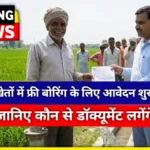 UP Free Boring Yojana 2026: खेतों में फ्री बोरिंग के लिए आवेदन शुरू, जानिए कौन से डॉक्यूमेंट लगेंगे