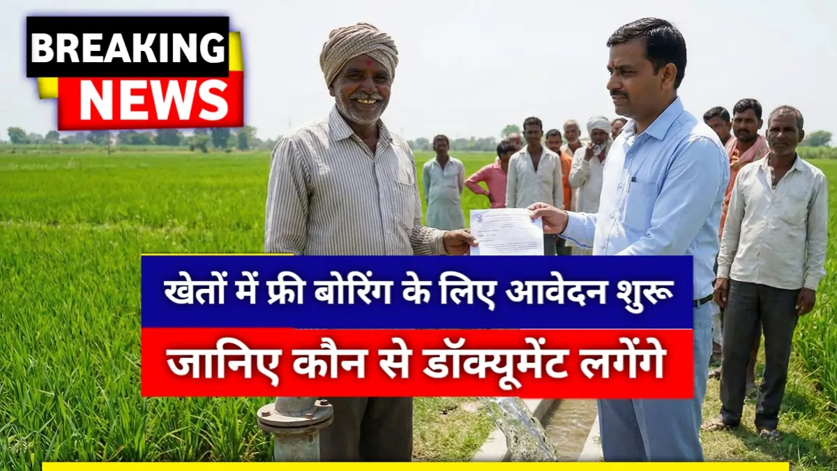 UP Free Boring Scheme 2026: Applications for free borewells in fields have started, know which documents are required.