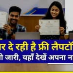 UP Free Laptop Yojana 2026: यूपी फ्री लैपटॉप योजना की नई सूची जारी, यहाँ देखें अपना नाम