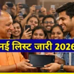 UP Free Tablet Smartphone Yojana 2026: नई लिस्ट जारी! चेक करें अपना नाम