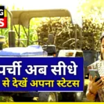 UP Ganna Parchi Calendar 2026: अब घर बैठे मोबाइल से देखें अपनी पर्ची और पेमेंट का स्टेटस