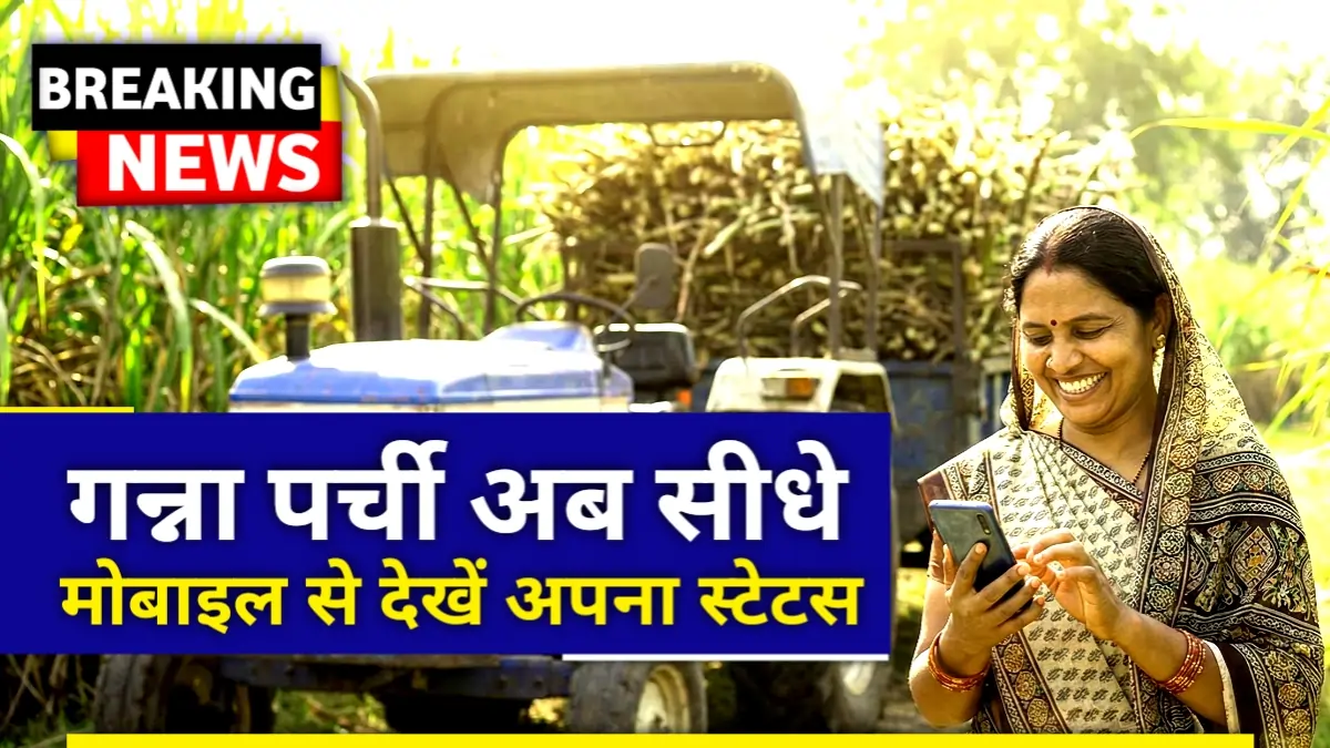 खेत में मोबाइल पर Up Ganna Parchi Calendar 2026 चेक करती हुई एक खुश भारतीय महिला किसान।