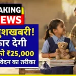 ​UP Kanya Sumangala Yojana 2026: बेटियों को मिलेंगे पूरे ₹25,000, जानिए आवेदन का सही और आसान तरीका