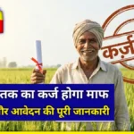UP Kisan Karj Mafi Yojana 2026: किसानों का ₹1 लाख तक का कर्ज होगा माफ, नई लिस्ट और आवेदन की पूरी जानकारी