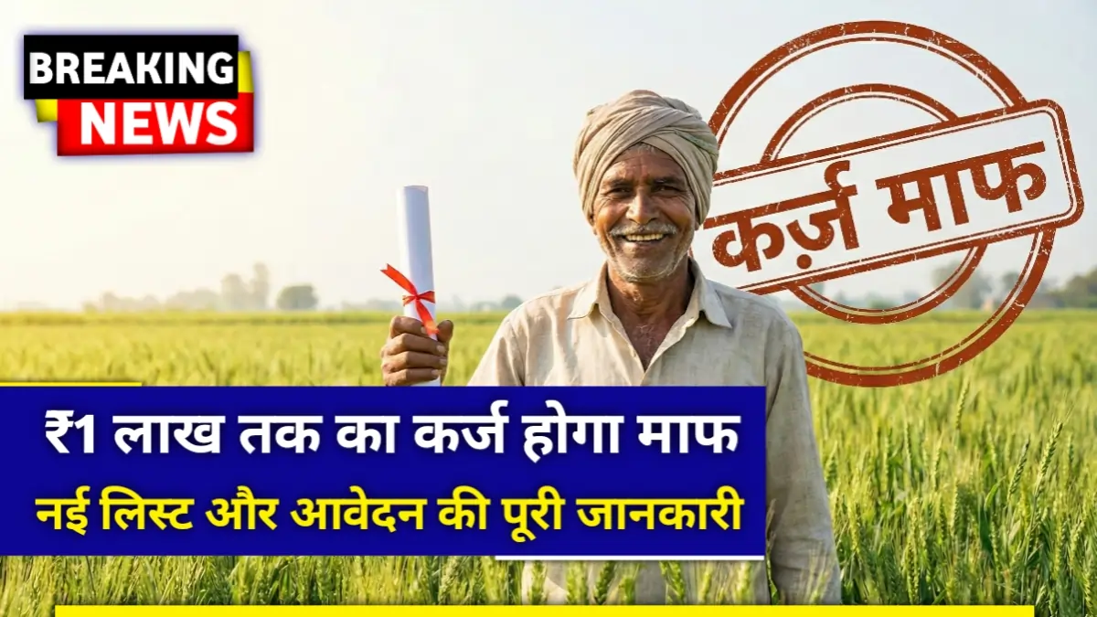 खेत में खड़ा खुश भारतीय किसान जिसके हाथ में कर्ज माफी का प्रमाण पत्र है (UP Kisan Karj Mafi Yojana 2026)