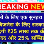 UP Yuva Swarozgar Yojana 2026: बेरोजगार युवाओं को मिलेगा ₹25 लाख तक का लोन, सब्सिडी के साथ शुरू करें अपना बिजनेस – जानें पूरी प्रक्रिया